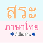 สระ ภาษาไทย มีเสียง icône