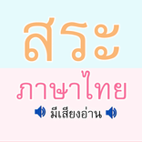 ”สระ ภาษาไทย มีเสียง