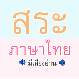 สระ ภาษาไทย มีเสียง icon