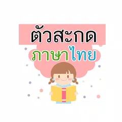 เรียนรู้ ตัวสะกดไทย มีเสียง