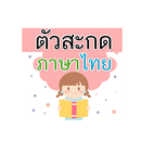 เรียนรู้ ตัวสะกดไทย มีเสียง APK