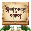 ”ঈশপের গল্প Aesop Story Bangla