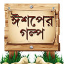 ঈশপের গল্প Aesop Story Bangla APK