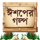 ঈশপের গল্প-icoon