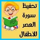 Surah Al Asr Duplicate for kids APK