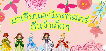 เรียนรู้คณิตศาสตร์สำหรับ ป.1