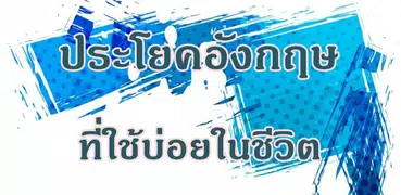 ประโยคภาษาอังกฤษที่ใช้บ่อยในชีวิตประจำวัน