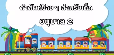 เรียนรู้คำศัพท์ภาษาอังกฤษอ.2 มีเสียงประกอบ