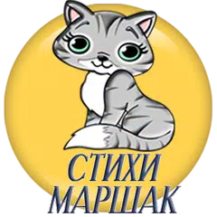 Детские стихи С.Маршак APK Herunterladen