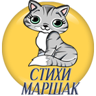 Детские стихи С.Маршак icono