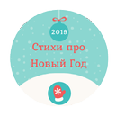 Cтихи про зиму и Новый год APK