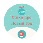 Cтихи про зиму и Новый год أيقونة