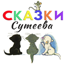 Cказки для детей Сутеева APK