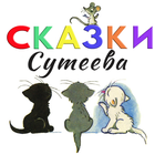 Cказки для детей Сутеева 아이콘