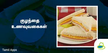 Kids Recipes & Tips in Tamil