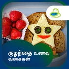 Kids Recipes & Tips in Tamil icon