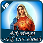 Chirtian God Songs Tamil アイコン