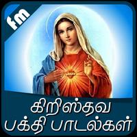 Chirtian God Songs Tamil スクリーンショット 2