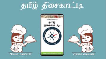 tamil compass capture d'écran 1