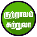 kutralam guide tamil குற்றாலம் வழிகாட்டி