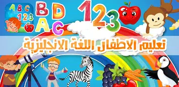 ABC تعليم الانجليزية للاطفال