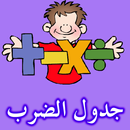 جدول الضرب الاطفال APK