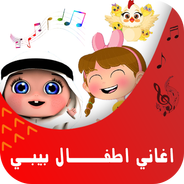 اغاني اطفال بيبي APK per Android Download