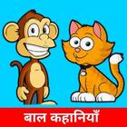 Hindi Stories For Kids icon