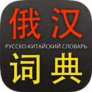 Chinese Russian Dictionary APK