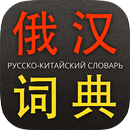 俄汉词典 - БКРС APK