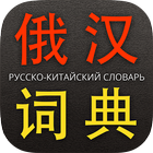 Chinese Russian Dictionary icône