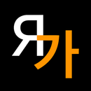 KoRusDic - русско корейский APK