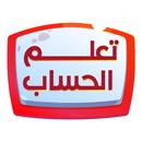 تعلم الحساب APK