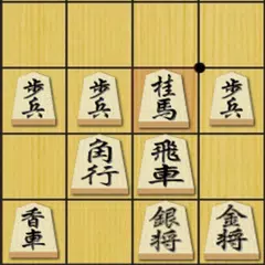 将棋の定跡 奇襲戦法 アプリダウンロード