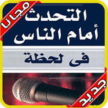 اسلوب اللباقة في الكلام‎ بدون نت 2020‎