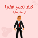 كيف تصبح فقيرا في عشر خطوات-APK