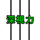 深視力テスト icono