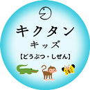 キクタンキッズ【どうぶつ・しぜん】_音で聞いて覚える英単語 APK