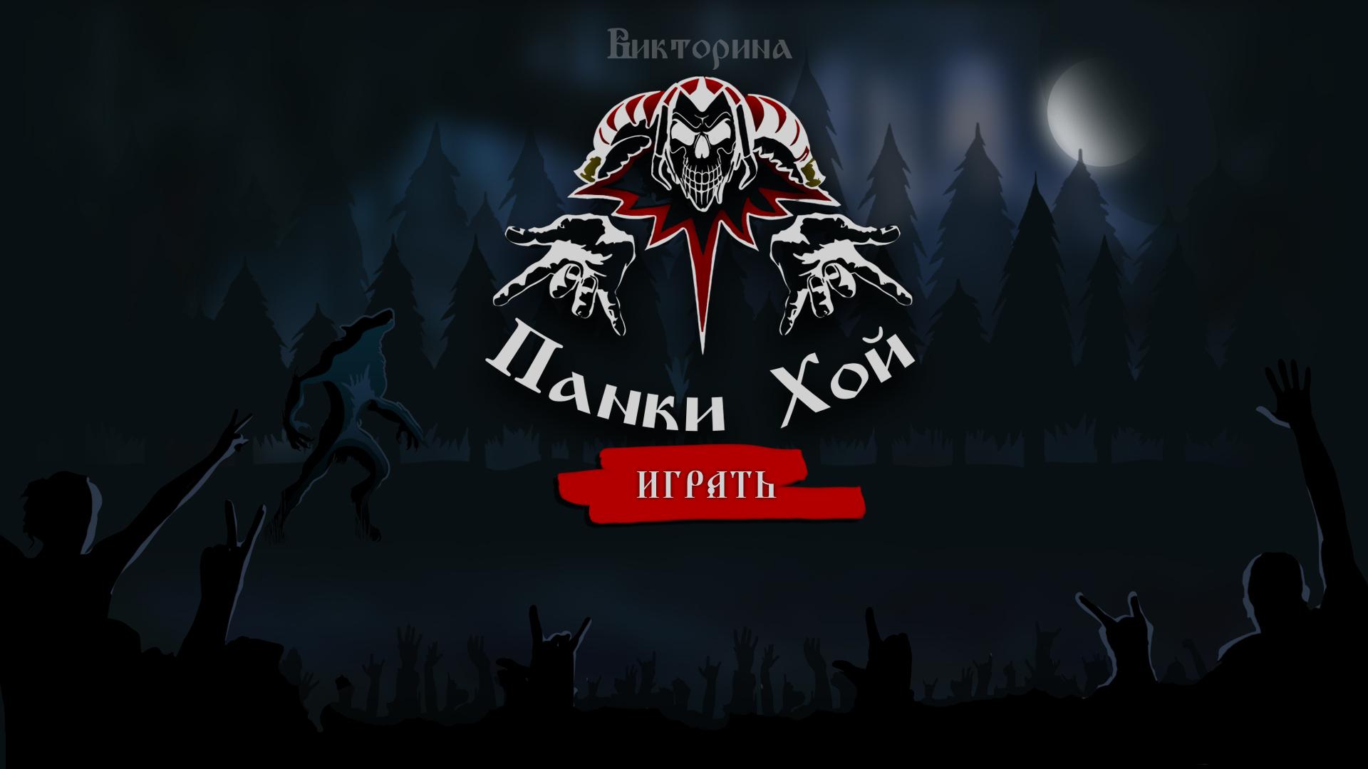 Скачать обои на рабочий стол король и шут