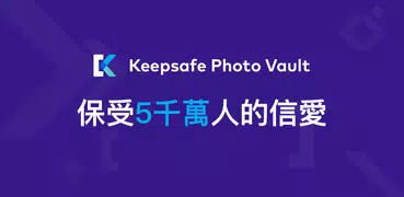 秘密照片庫 - Keepsafe