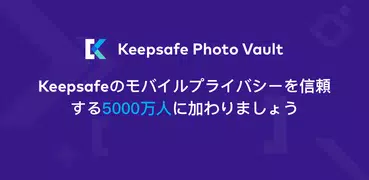 パスワードでシークレット写真･動画も安心: Keepsafe