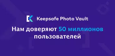 Keepsafe: Защита Фото и Видео