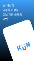 키인 KiiN - 화장품 퍼스널 쇼퍼 Affiche