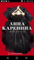 АННА КАРЕНИНА мюзикл Plakat