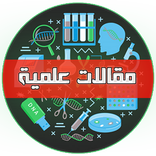 مقالات علمية مترجمة حديثة