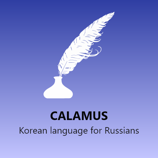 Корейский язык для русскоязычн