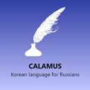 APK Корейский язык для русскоязычн