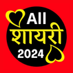 शायरी - All Hindi Shayari icône