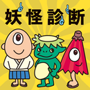 妖怪になったら診断 APK