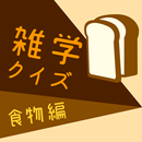 雑学クイズ-食物編- APK